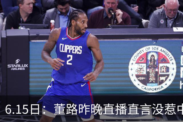 6.15日：董路昨晚直播直言没惹中国足协，惹恼的是北京足协这帮人
